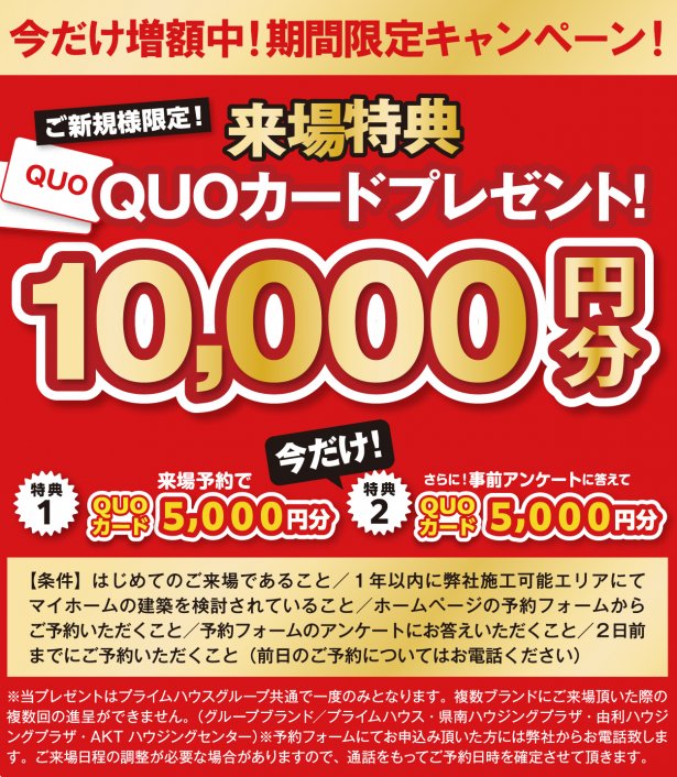 ■さらにお得に見学♪今だけ来場特典10,000円！