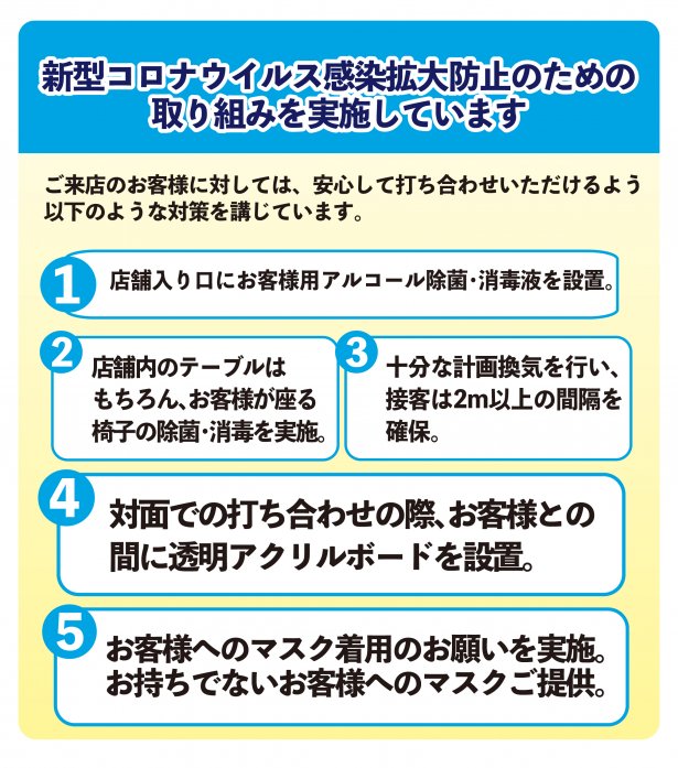■新型コロナウィルス感染症対策として