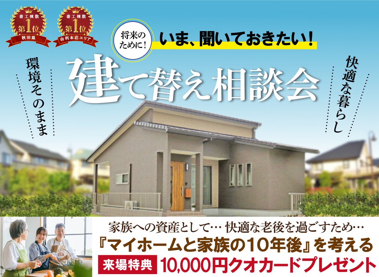 【いま聞きたい！】建て替え相談会