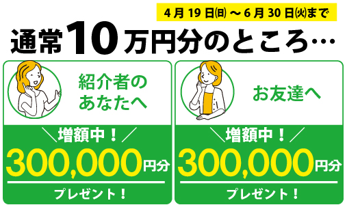 【期間限定】紹介恩礼金増額中✨