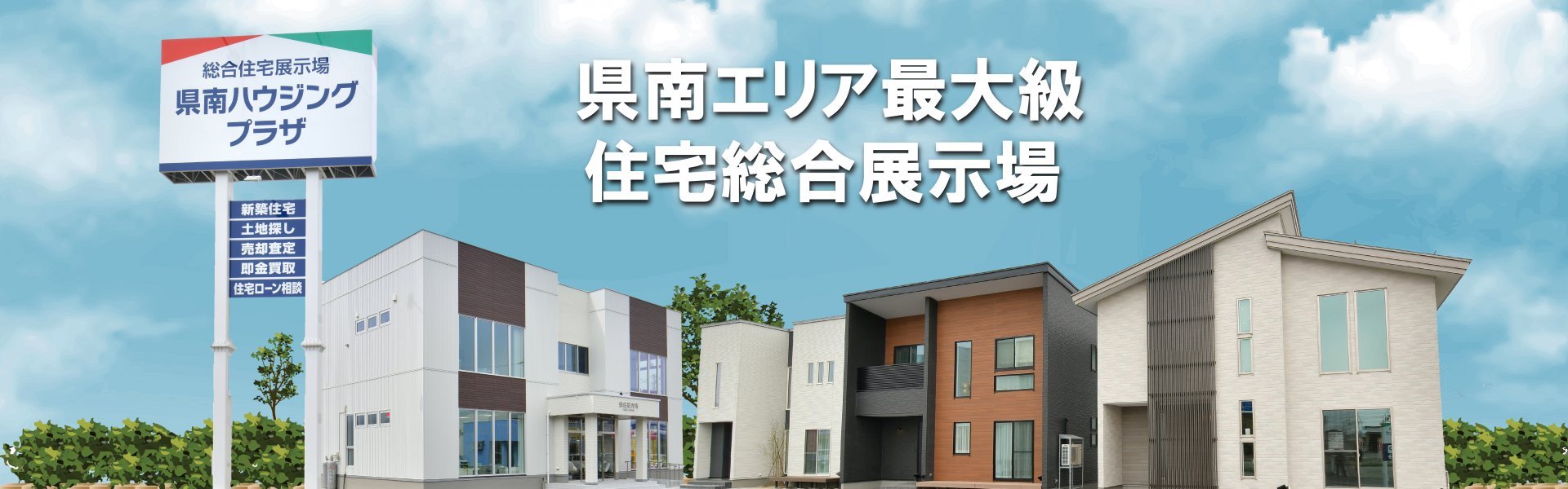 県南ハウジングプラザ