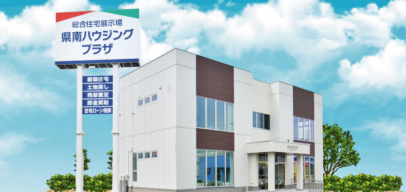 県南ハウジングプラザ