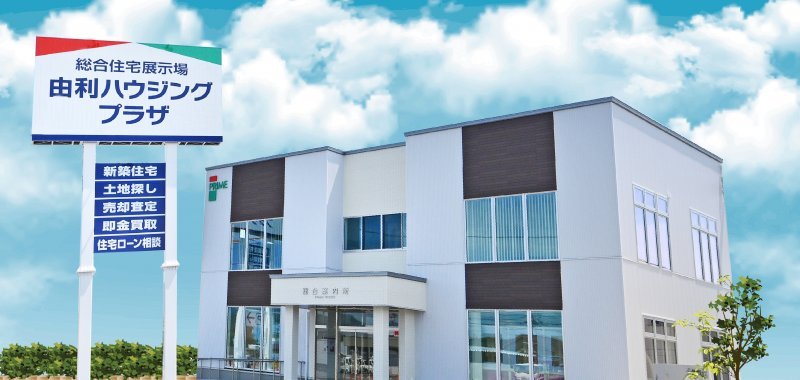 由利ハウジングプラザ