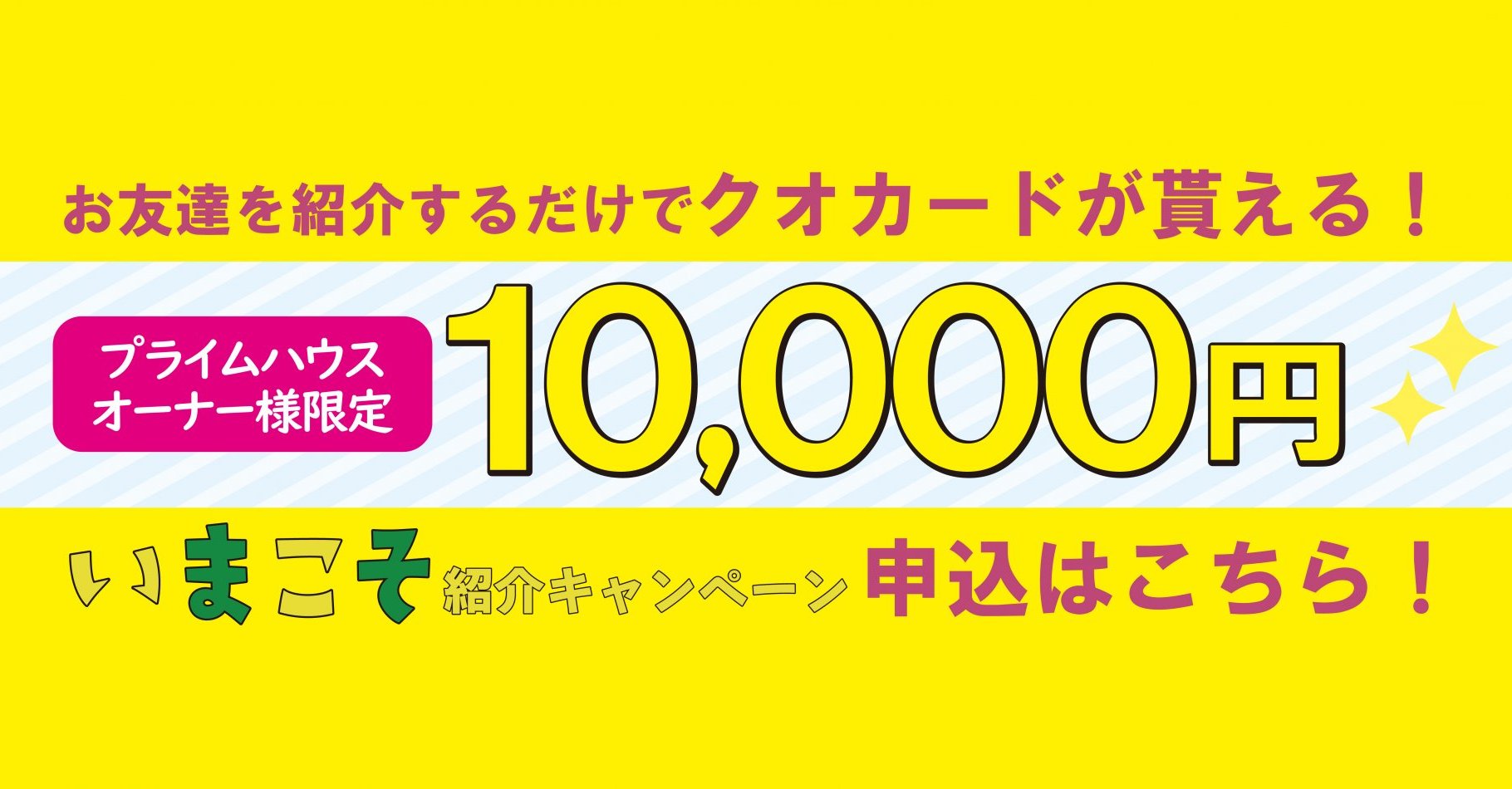 紹介キャンペーン