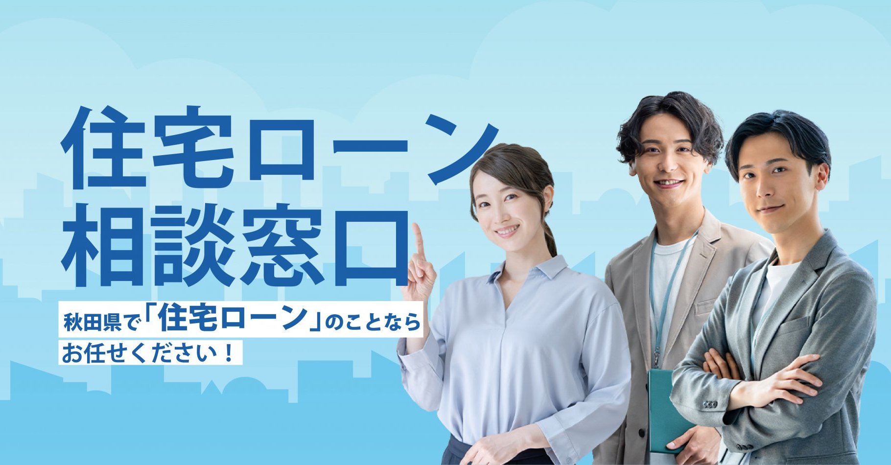 住宅ローン相談