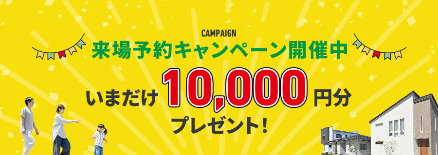 来場予約バナー