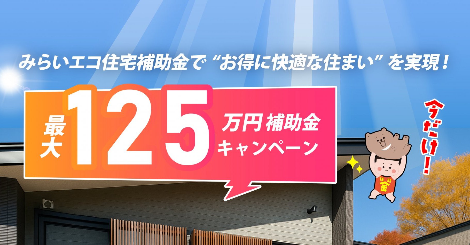最大125万円補助金