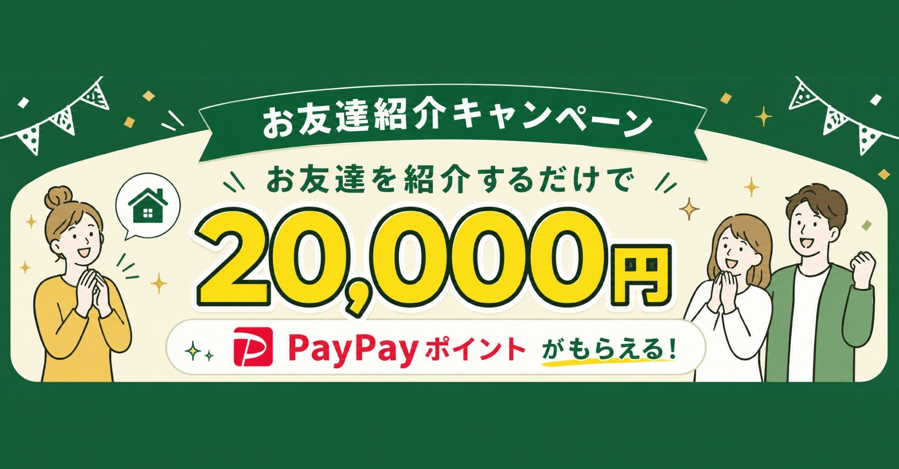 紹介キャンペーン