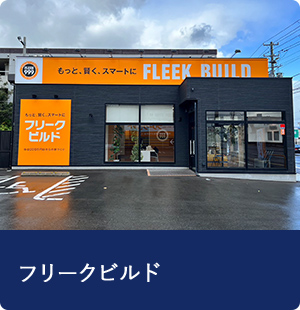 フリークビルド