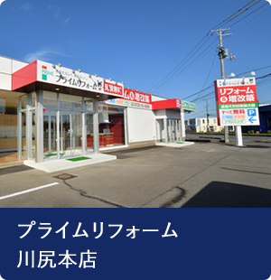 プライムリフォーム川尻本店
