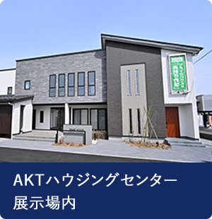 AKTハウジングセンター展示場内