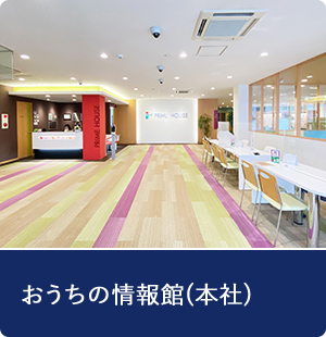おうちの情報館(本社)