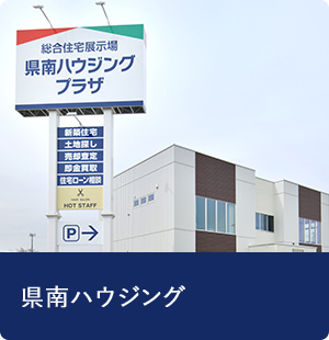 県南ハウジング