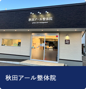 秋田アール整体院