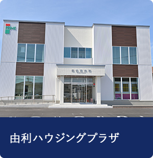 由利ハウジングプラザ