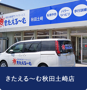 きたえる～む秋田土崎店
