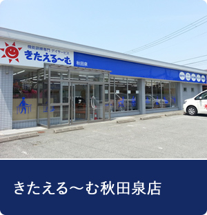 きたえる～む秋田泉店