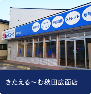 きたえる～む秋田広面店