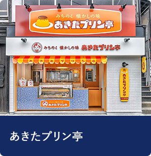 あきたプリン亭