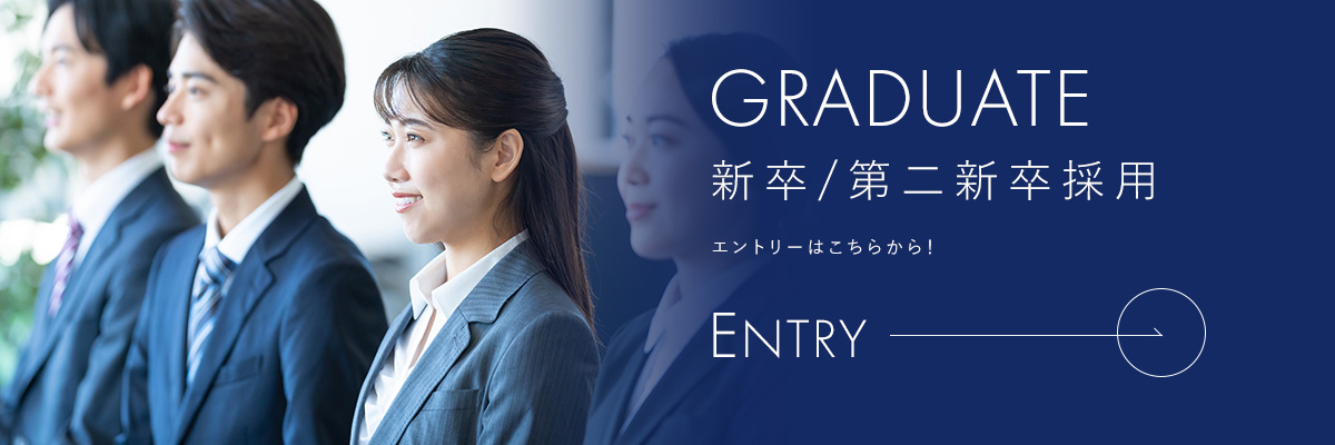 新卒/第二新卒採用　エントリーはこちらから！