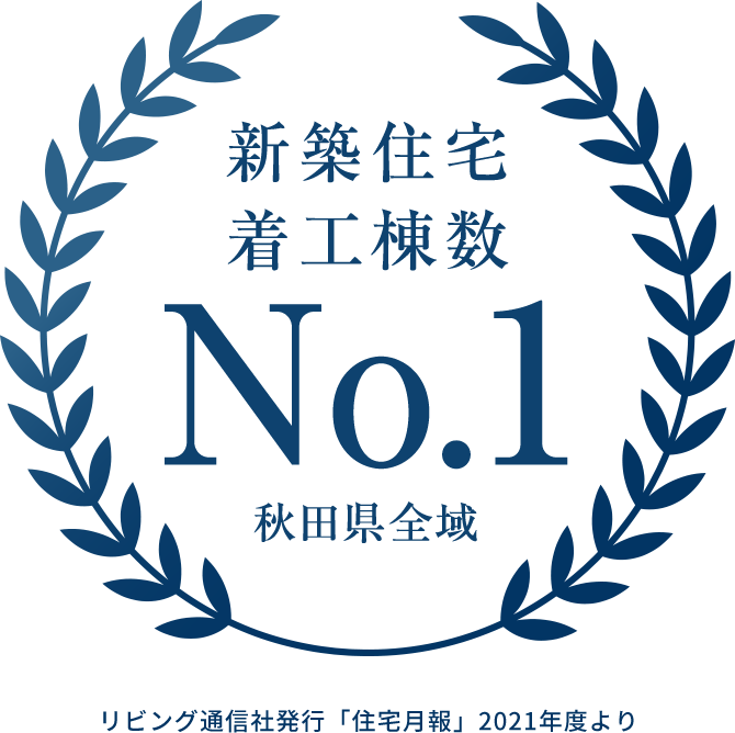 新築住宅着工棟数No.1 秋田県全域リビング通信社発行「住宅月報」2021年度より