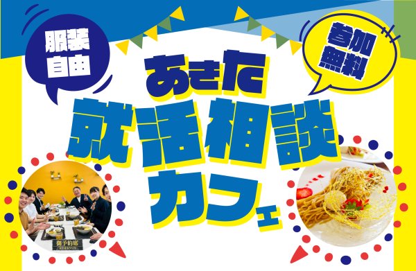 就活相談カフェ