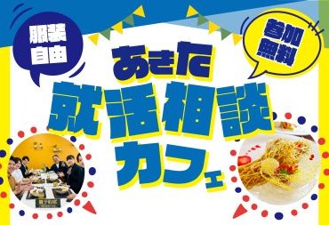就活相談カフェ
