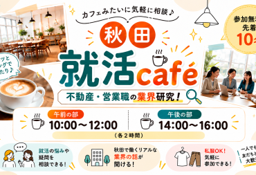就活相談カフェ