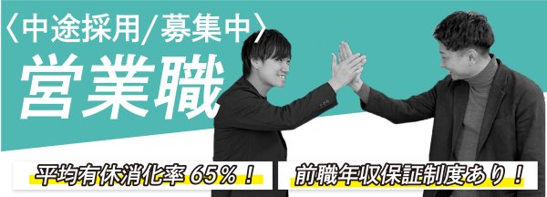 <成果がカタチになる>キャリア営業募集中