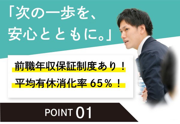 「前職給与保証で収入が下がらない安心感」