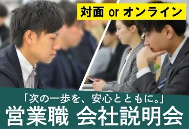 ＜営業職＞会社説明会