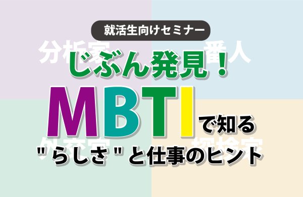 ［WEB開催］MBTIで知る“らしさ”と仕事のヒント💡