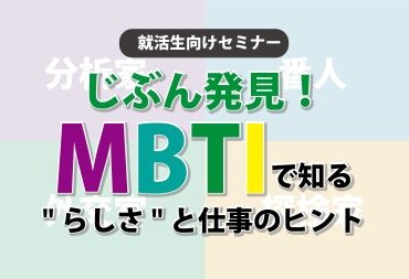 ［WEB開催］MBTIで知る“らしさ”と仕事のヒント💡