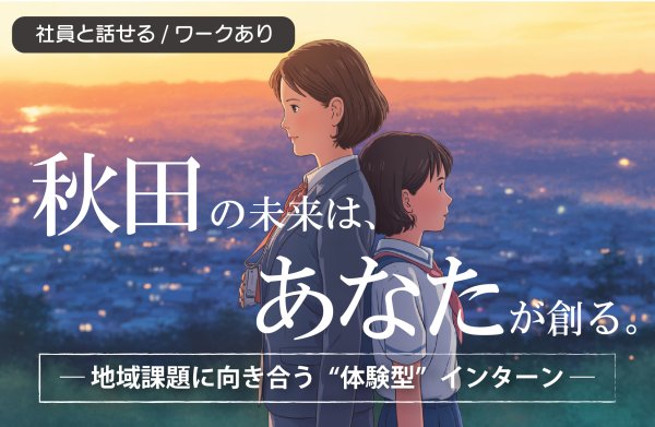 ［WEB開催］秋田で「地方創生」発見