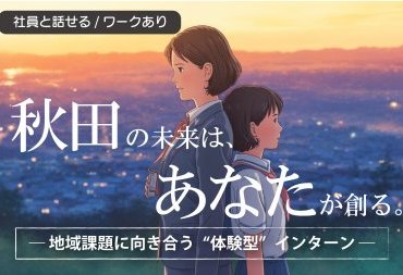 ［WEB開催］秋田で「地方創生」発見