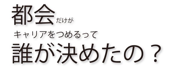 都会だけが“キラキラ”してると思ってない?