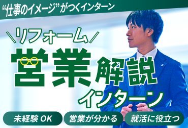 インターン『リフォーム営業徹底解説』
