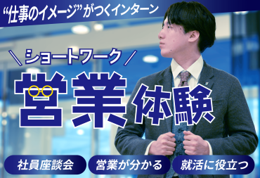 『営業体験ショートワーク』