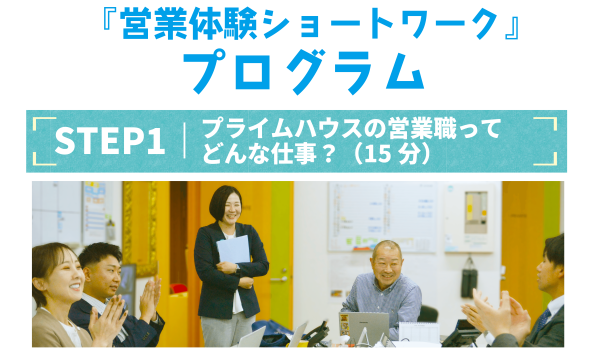 独自の営業スタイルを知るチャンス！