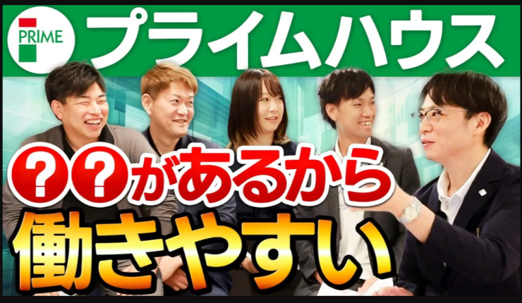 プライムハウスに転職してみてどうだった?
