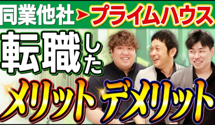 【同業転職】プライムハウスって実際どうなの?転職者が本音を語る!