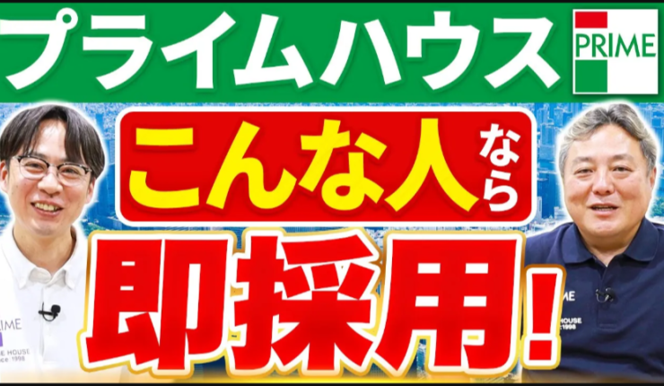 【新卒・中途必見！】代表が語るプライムハウスの採用基準と社員教育