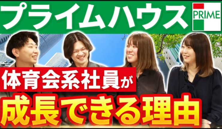 【新卒・中途必見！】部活動経験者が活躍できる理由とは？